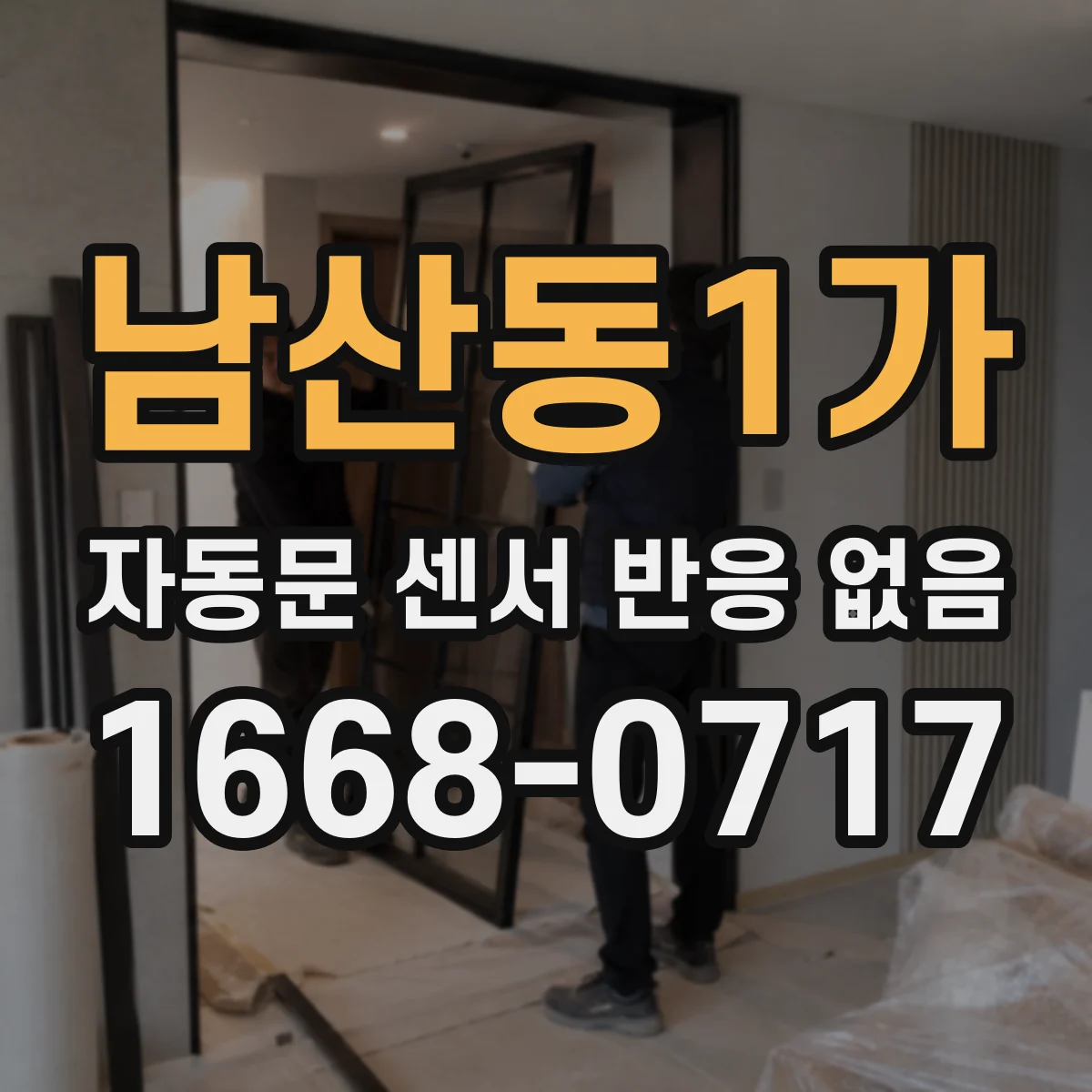 남산동1가 자동문 센서 반응 없음