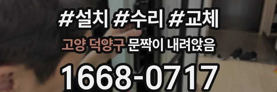 고양 덕양구 문짝이 내려앉음