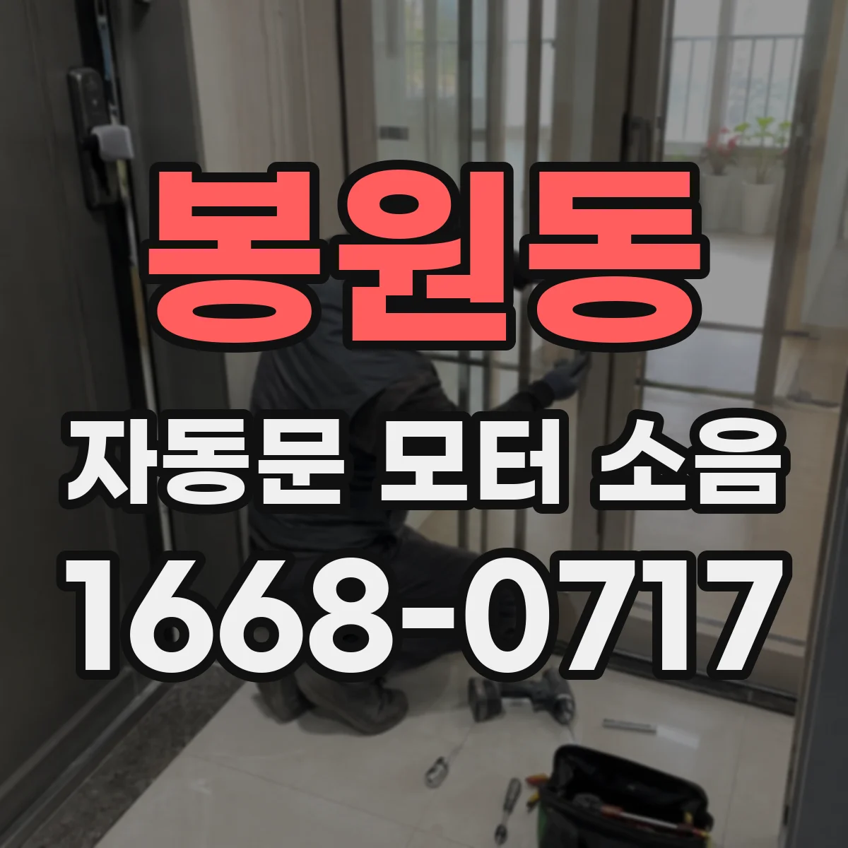 봉원동 자동문 모터 소음