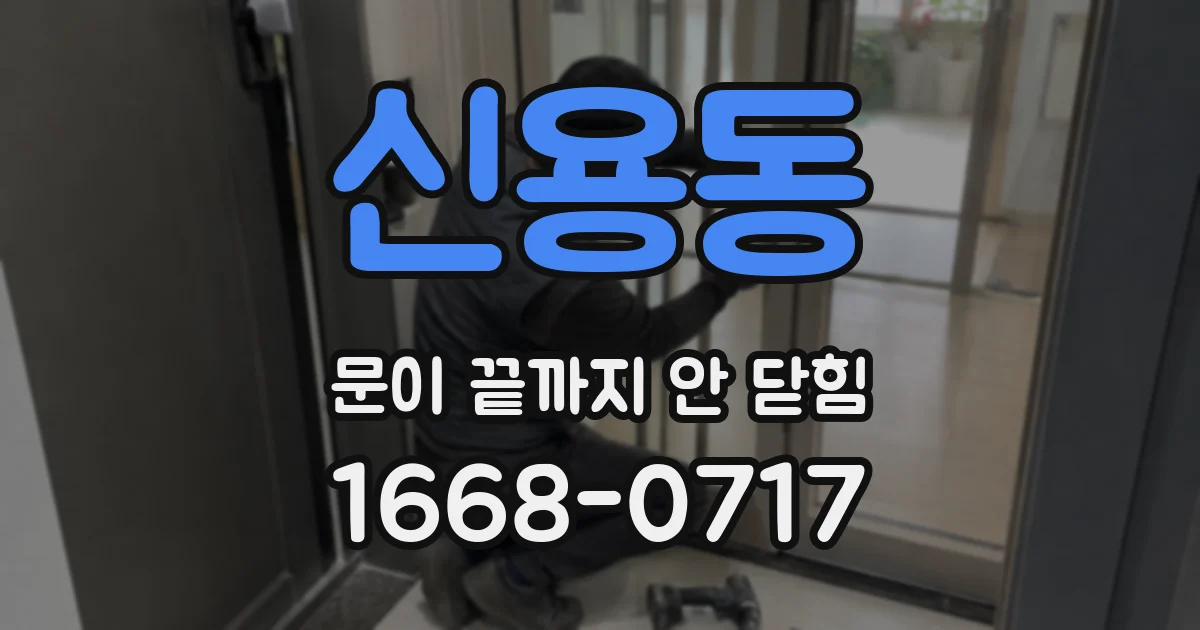 신용동 문이 끝까지 안 닫힘