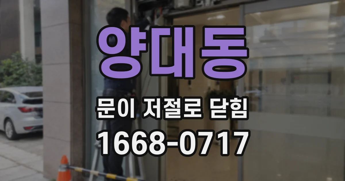 양대동 문이 저절로 닫힘