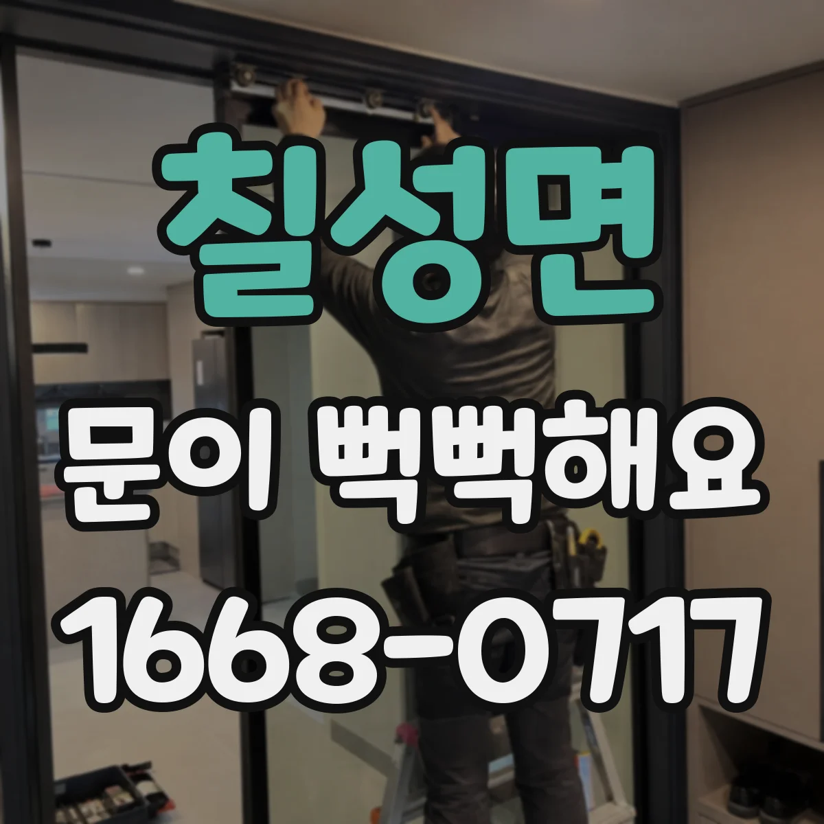 칠성면 문이 뻑뻑해요