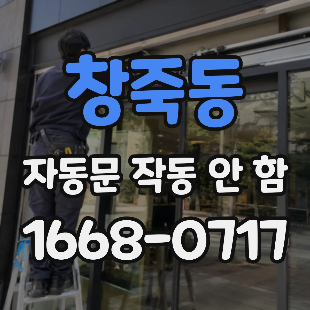 창죽동 자동문 작동 안 함