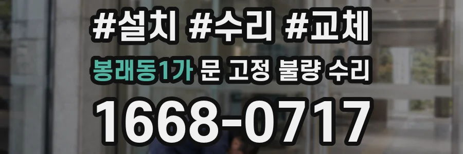 봉래동1가 문 고정 불량 수리