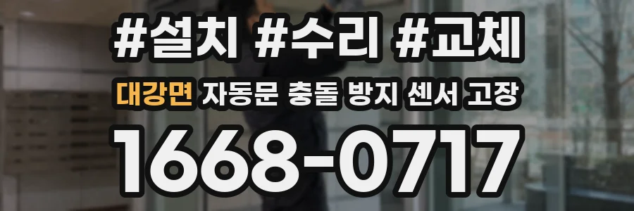 대강면 자동문 충돌 방지 센서 고장