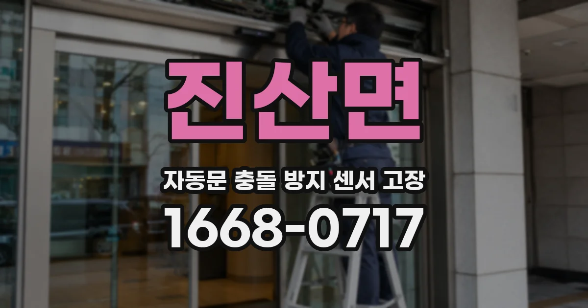 진산면 자동문 충돌 방지 센서 고장