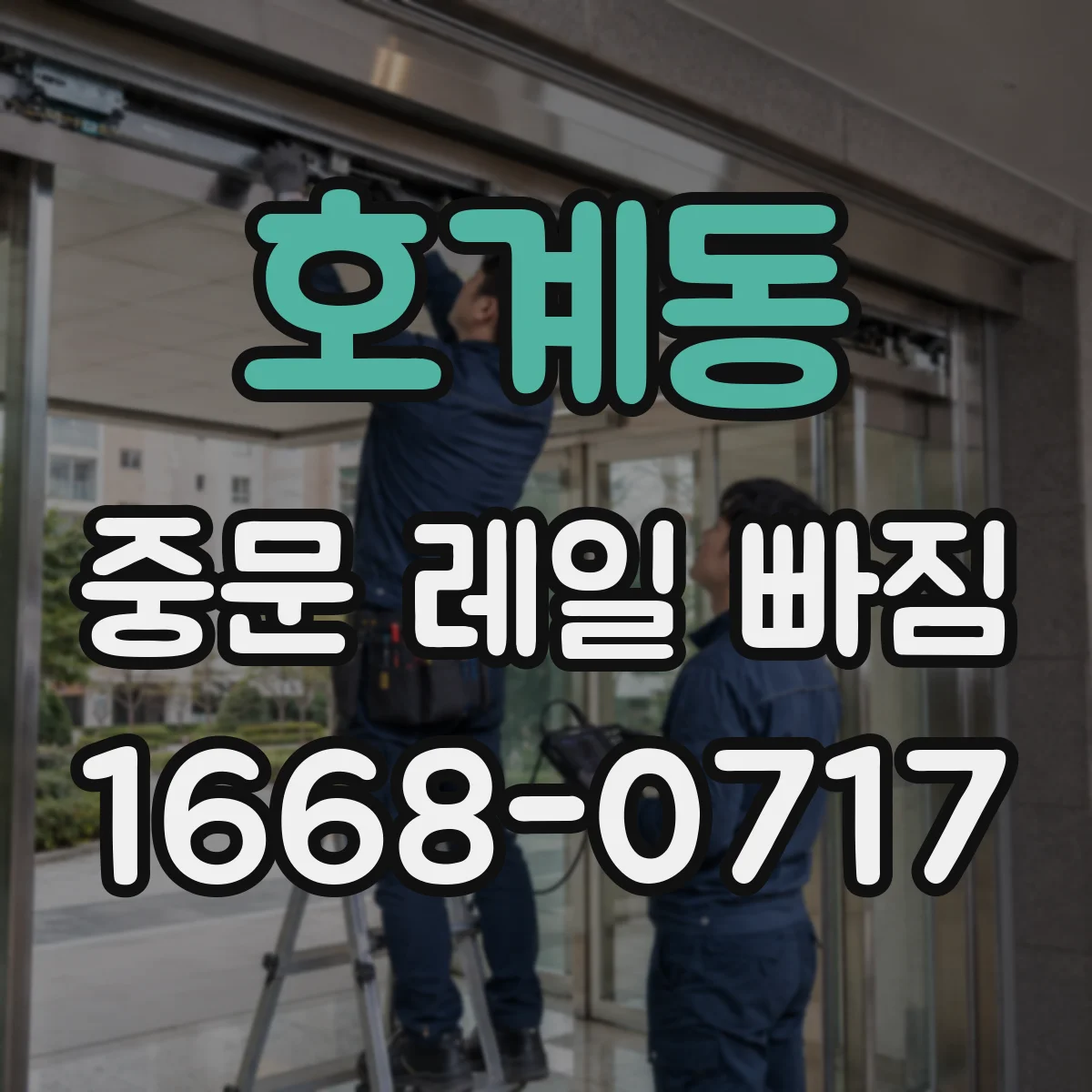 호계동 중문 레일 빠짐