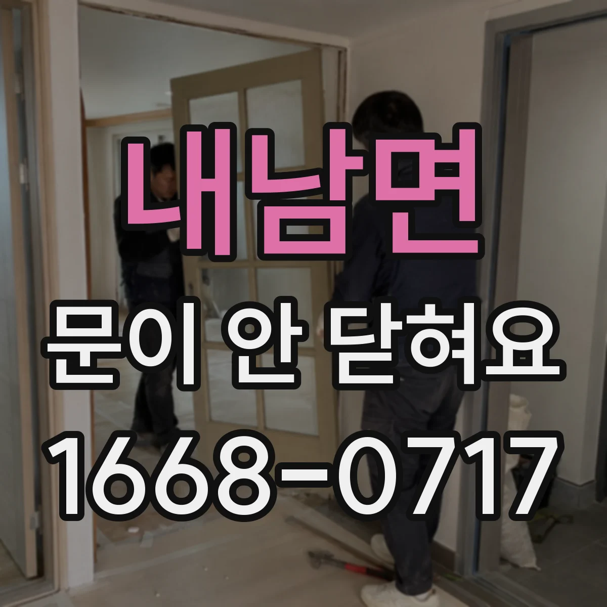 내남면 문이 안 닫혀요