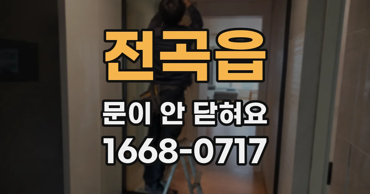 전곡읍 문이 안 닫혀요