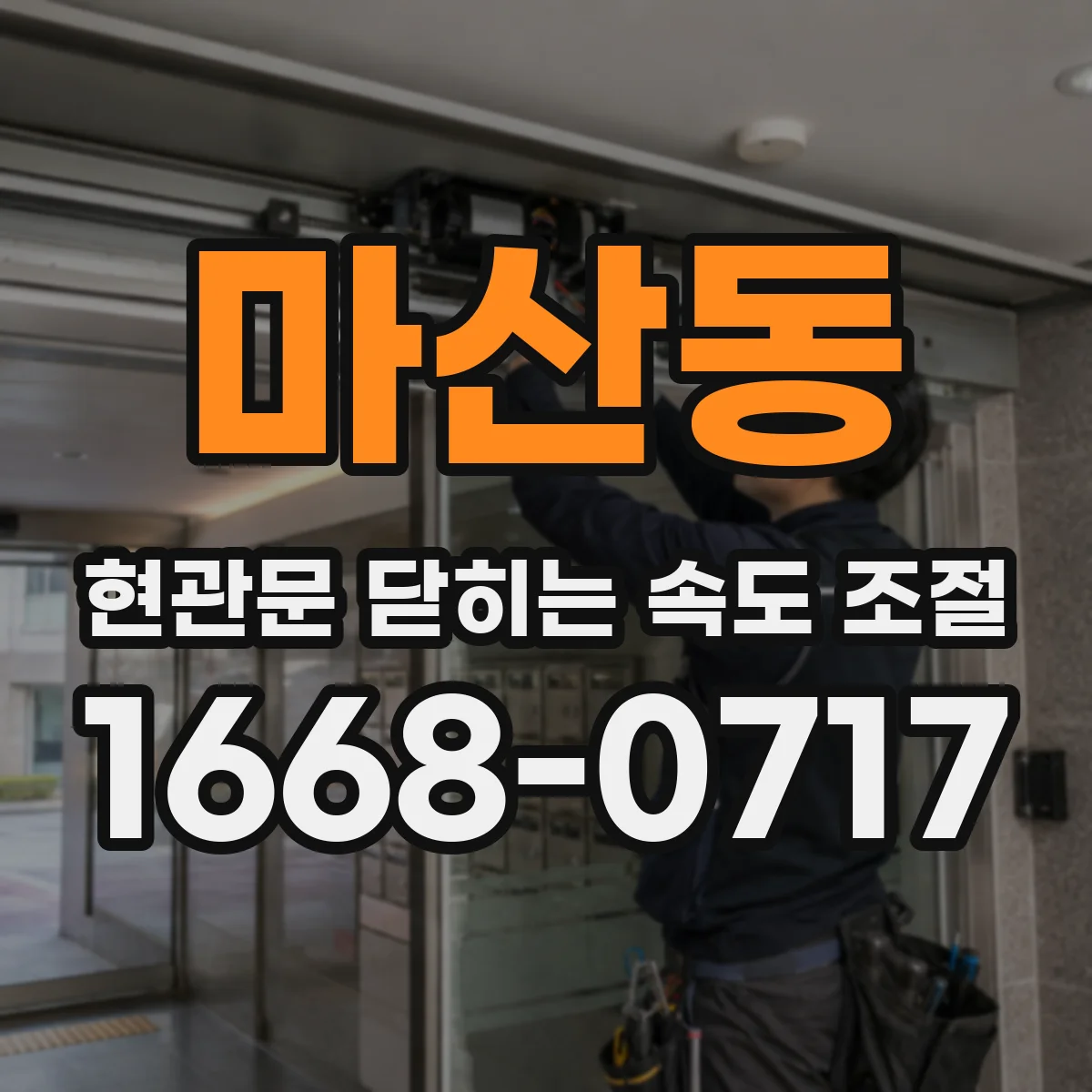 마산동 현관문 닫히는 속도 조절