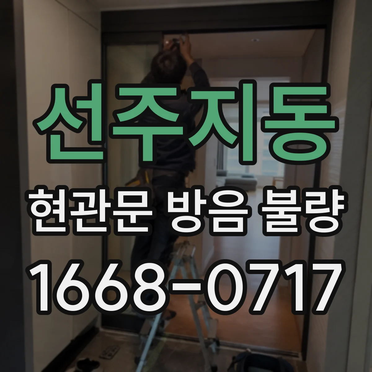 선주지동 현관문 방음 불량
