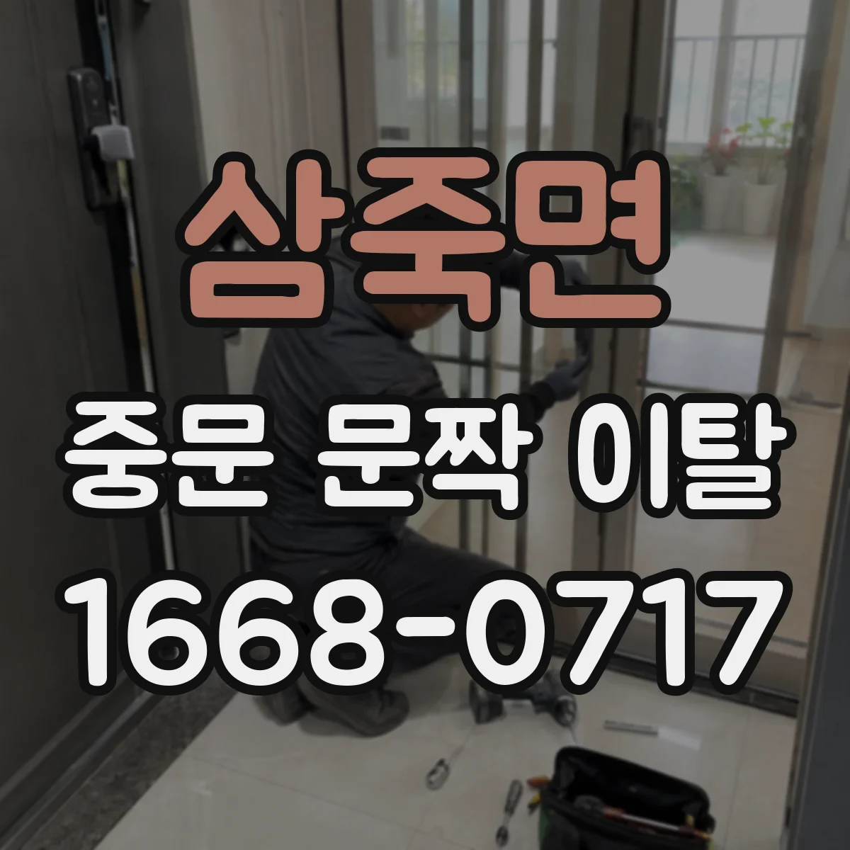 삼죽면 중문 문짝 이탈