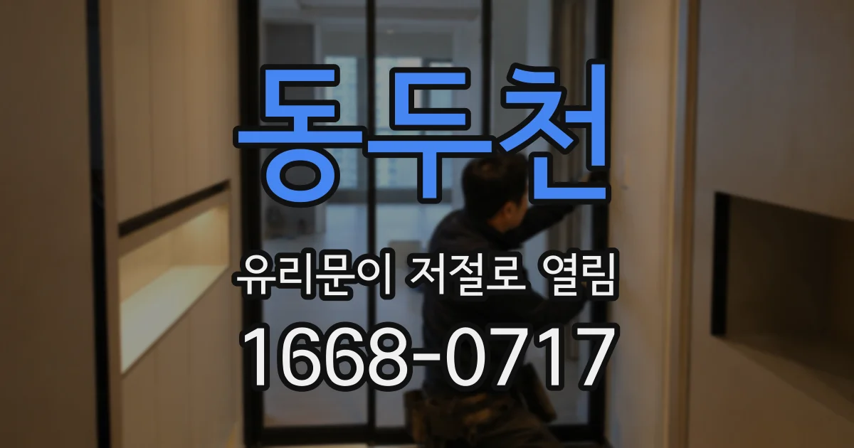 동두천 유리문이 저절로 열림
