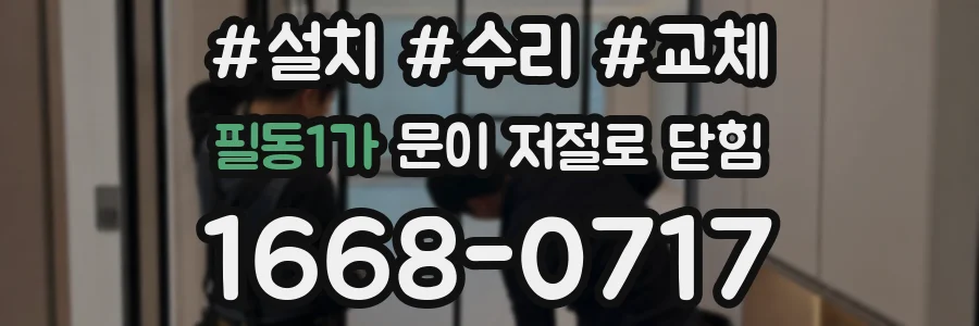 필동1가 문이 저절로 닫힘