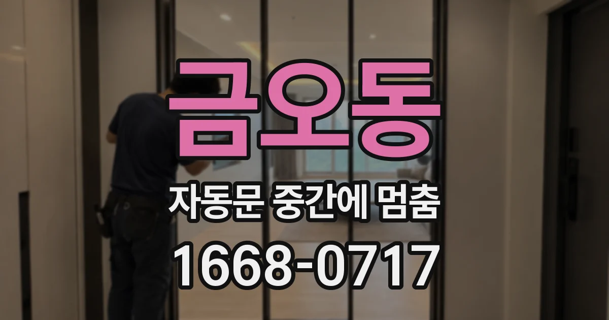 금오동 자동문 중간에 멈춤