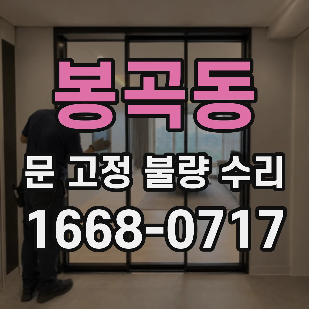 봉곡동 문 고정 불량 수리