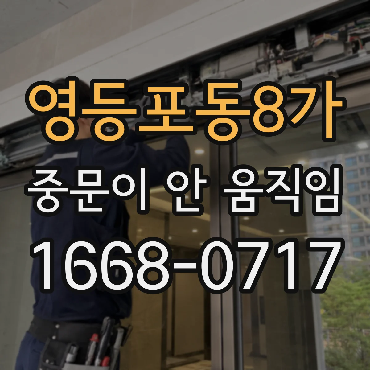 영등포동8가 중문이 안 움직임