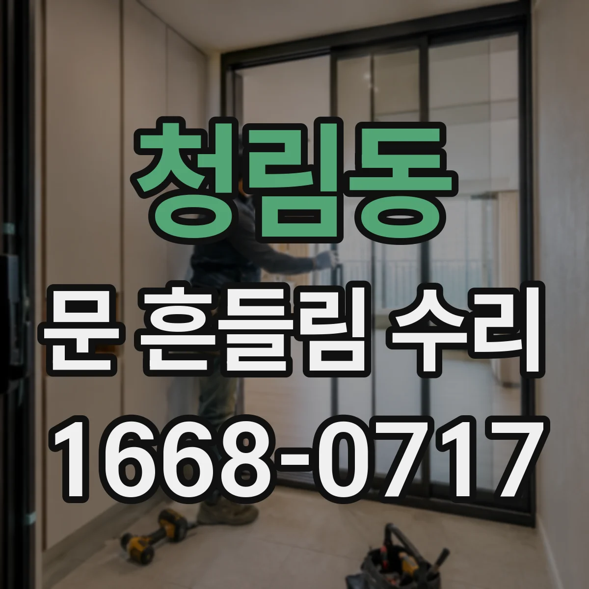 청림동 문 흔들림 수리