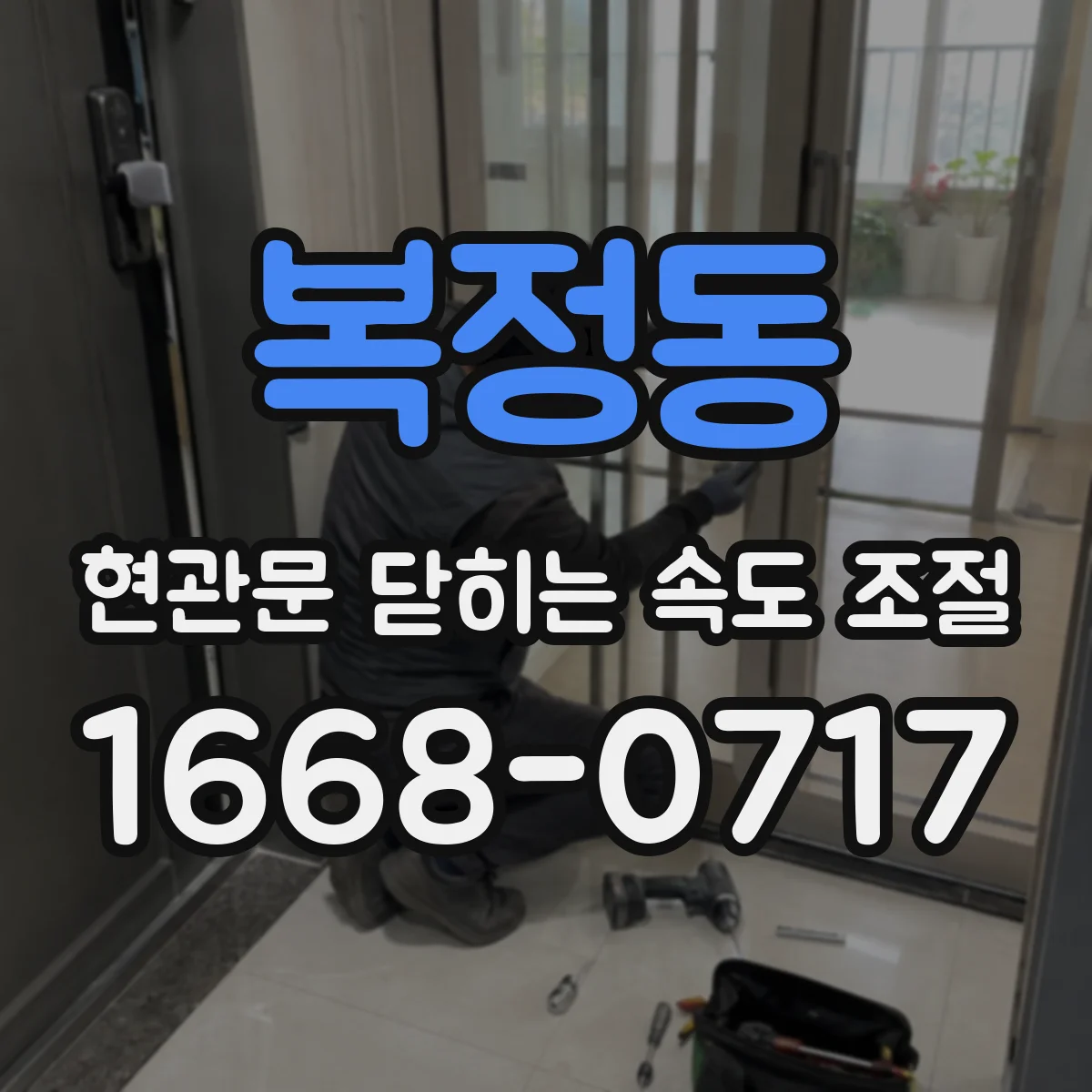 복정동 현관문 닫히는 속도 조절