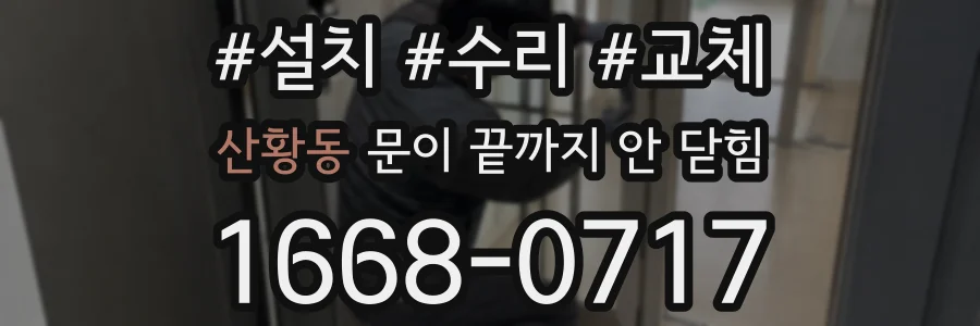 산황동 문이 끝까지 안 닫힘