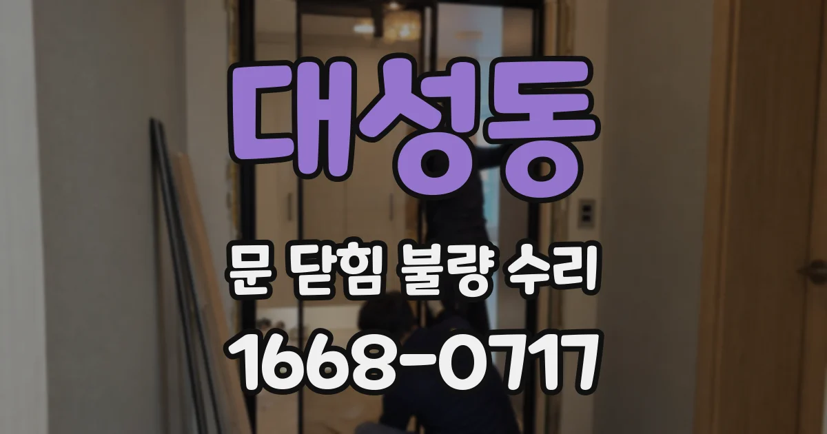 대성동 문 닫힘 불량 수리