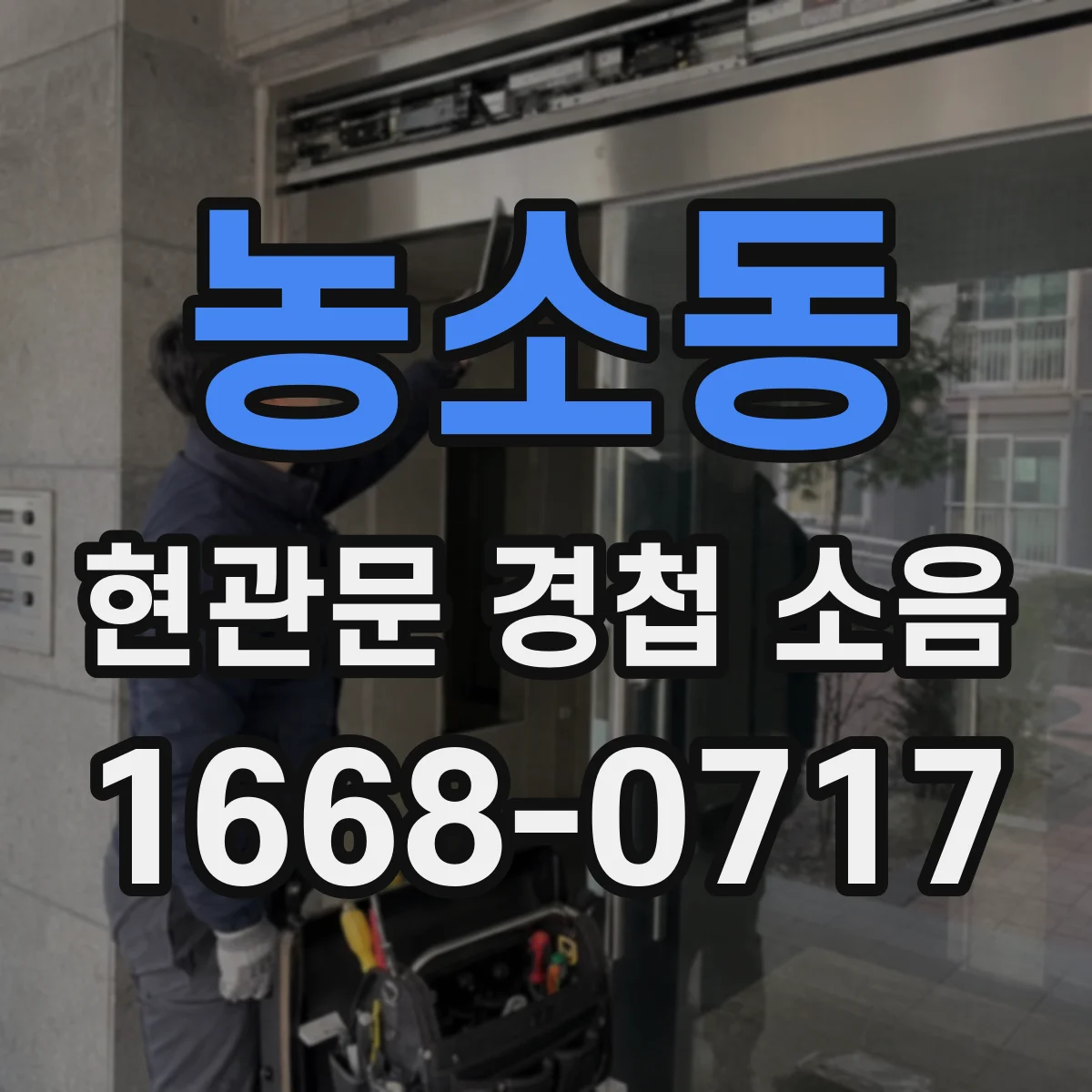 농소동 현관문 경첩 소음