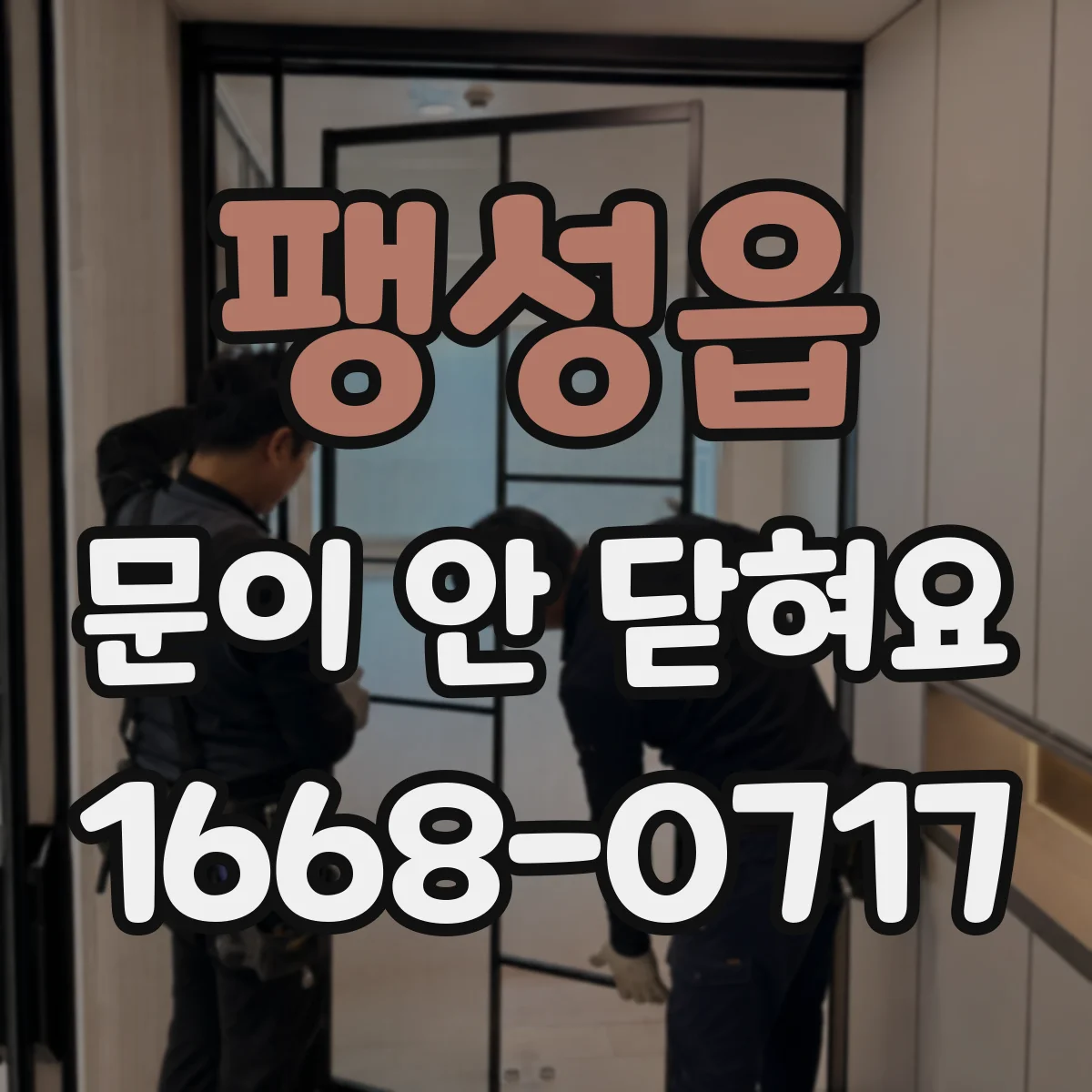 팽성읍 문이 안 닫혀요
