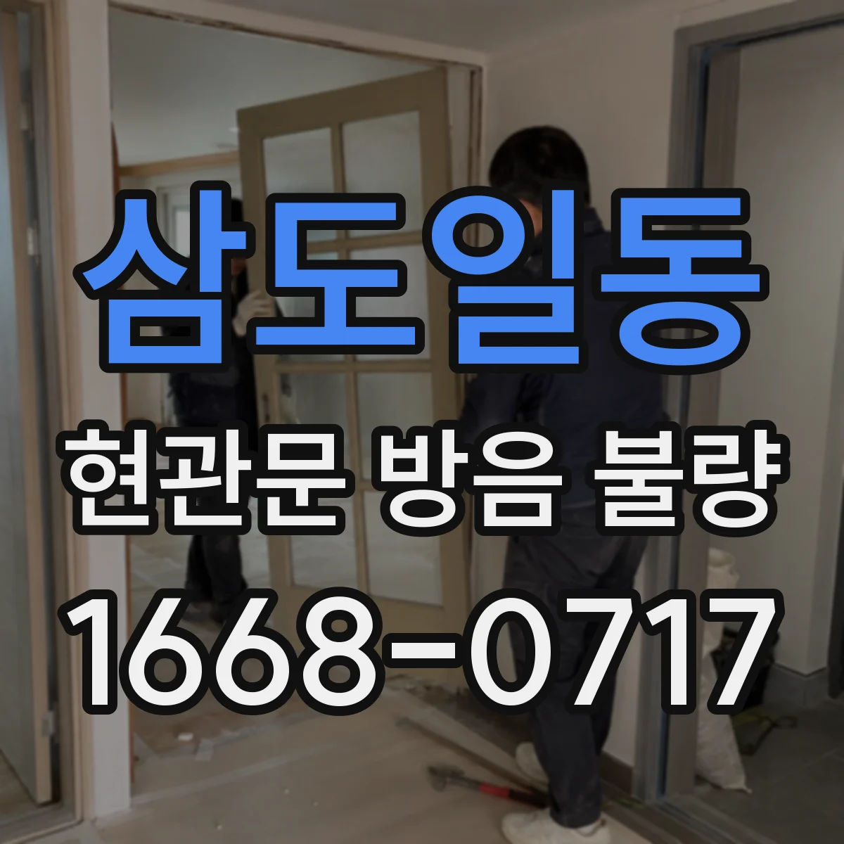 삼도일동 현관문 방음 불량
