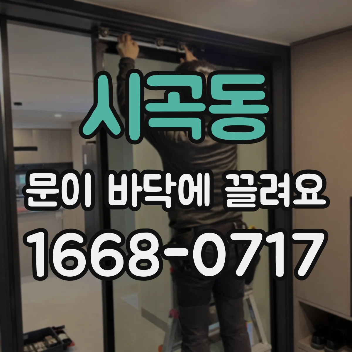 시곡동 문이 바닥에 끌려요
