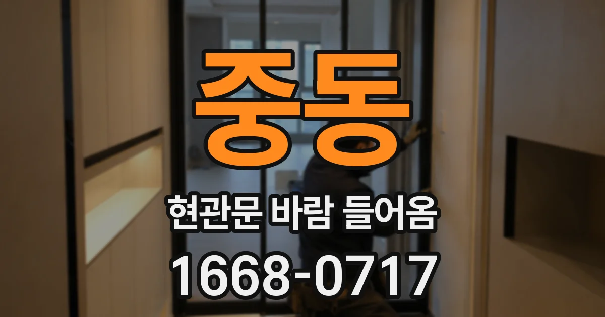 중동 현관문 바람 들어옴