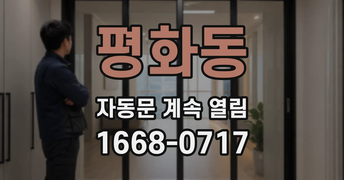 평화동 자동문 계속 열림