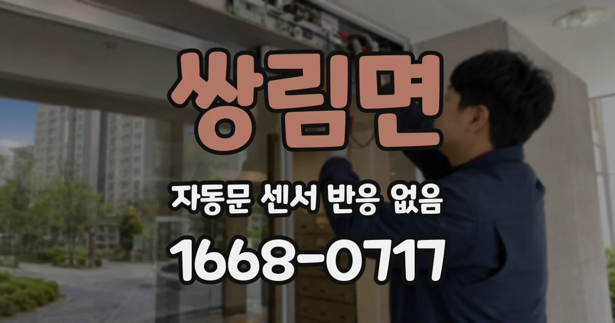 쌍림면 자동문 센서 반응 없음