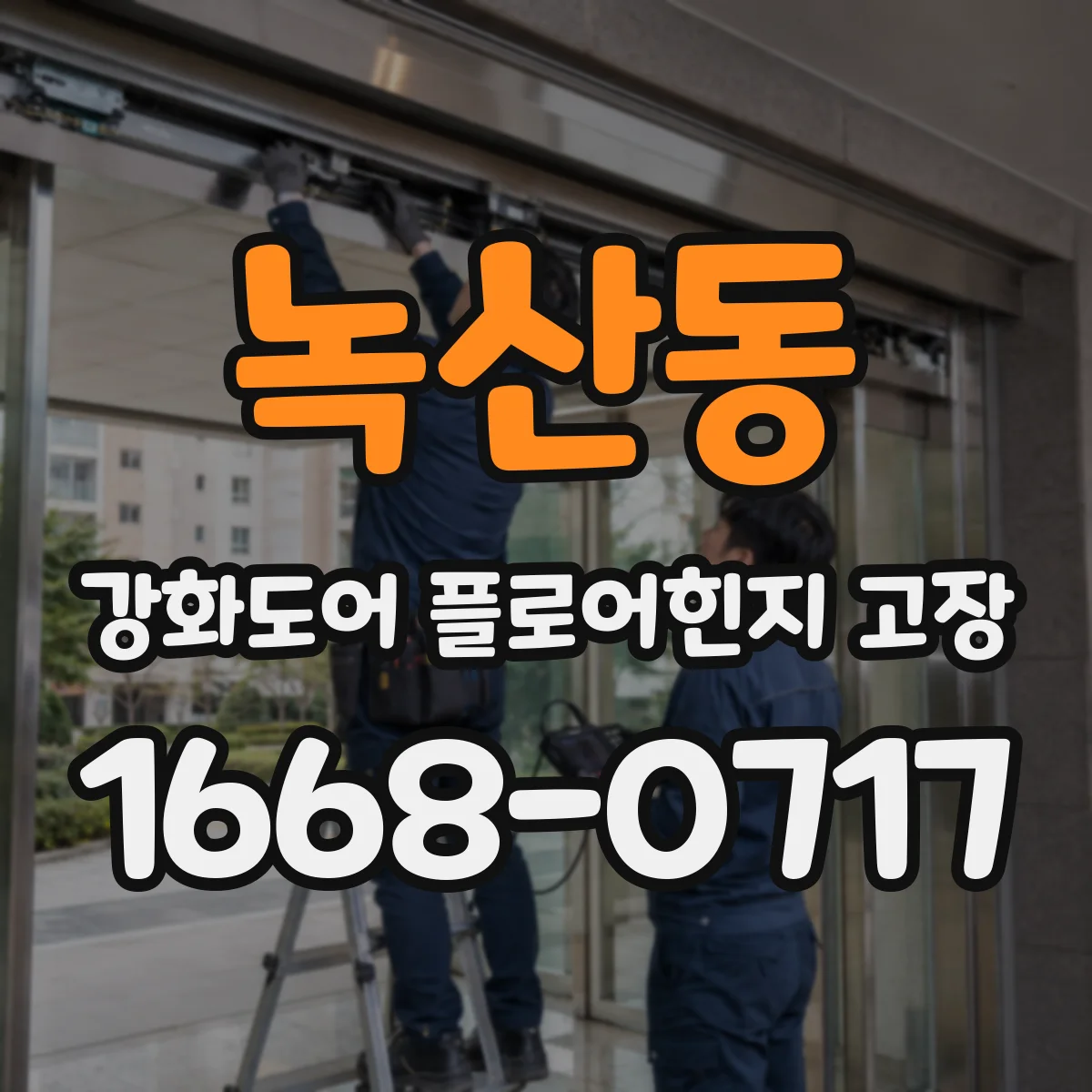 녹산동 강화도어 플로어힌지 고장