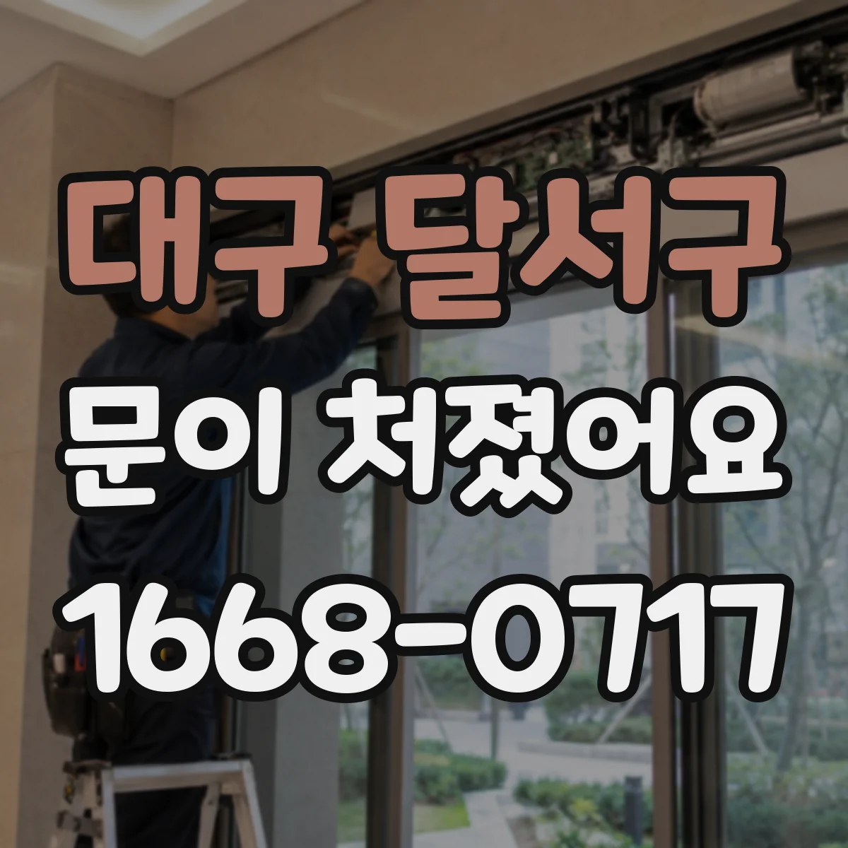 대구 달서구 문이 처졌어요