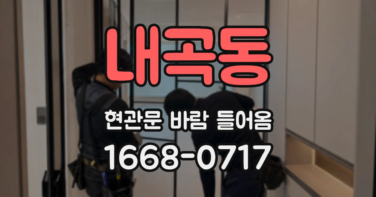 내곡동 현관문 바람 들어옴