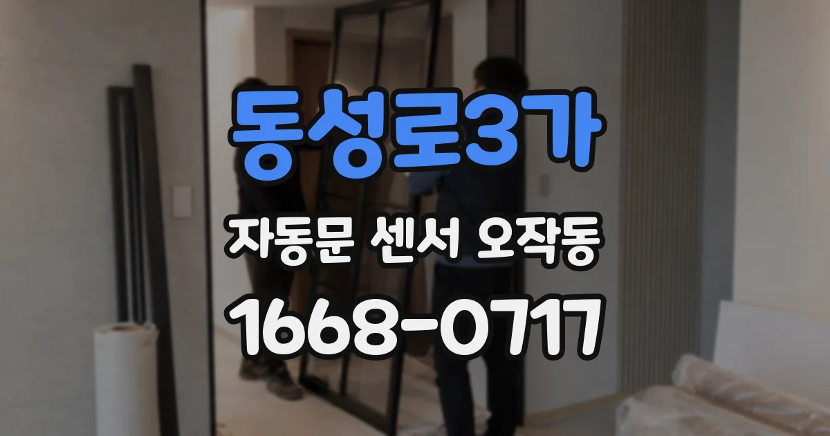 동성로3가 자동문 센서 오작동