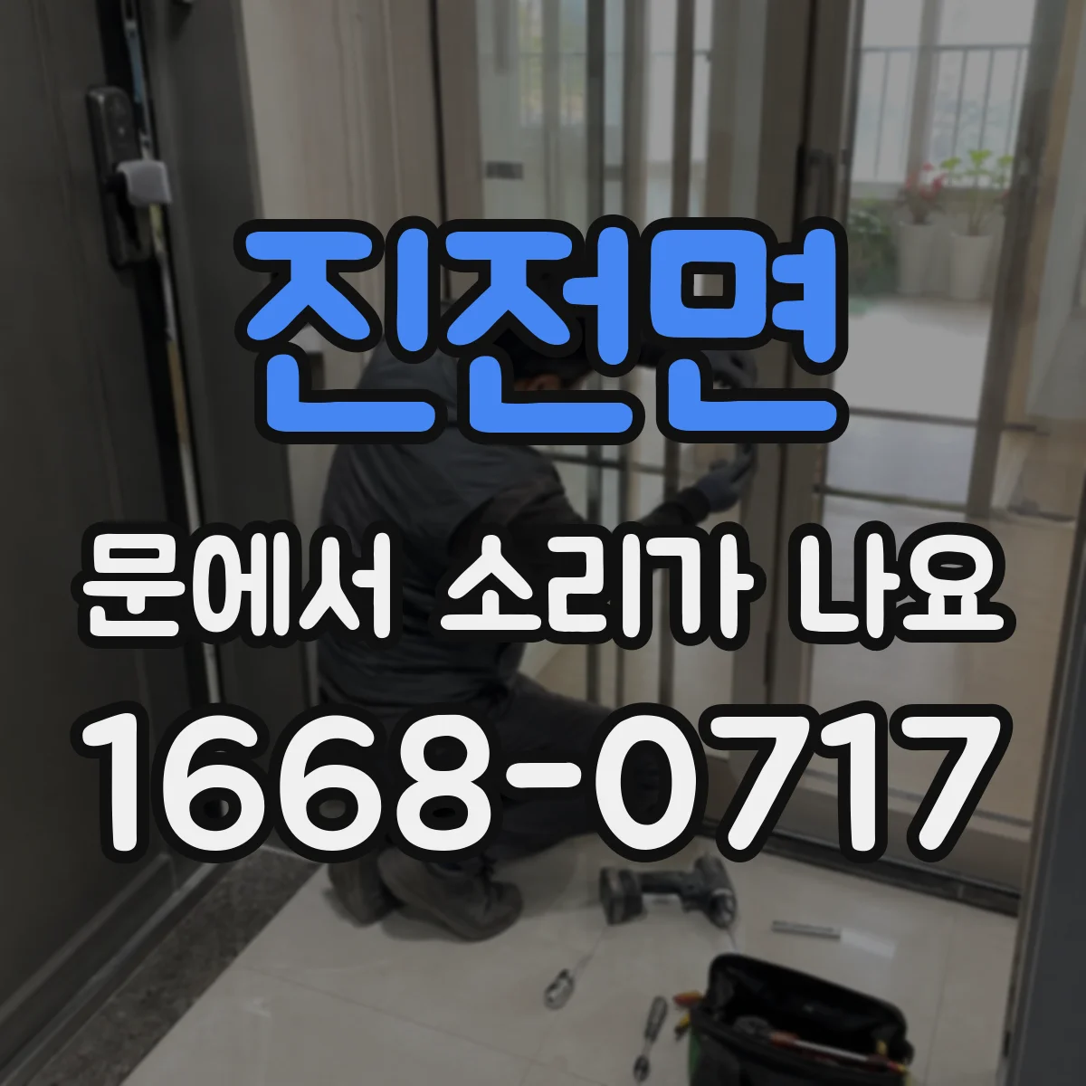진전면 문에서 소리가 나요