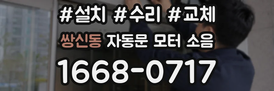 쌍신동 자동문 모터 소음