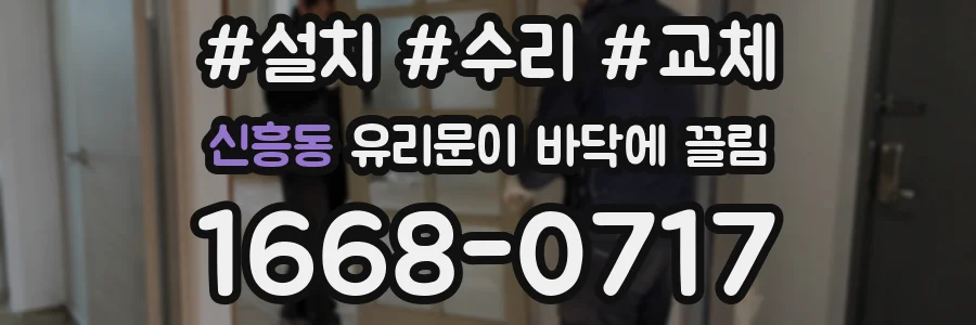 신흥동 유리문이 바닥에 끌림
