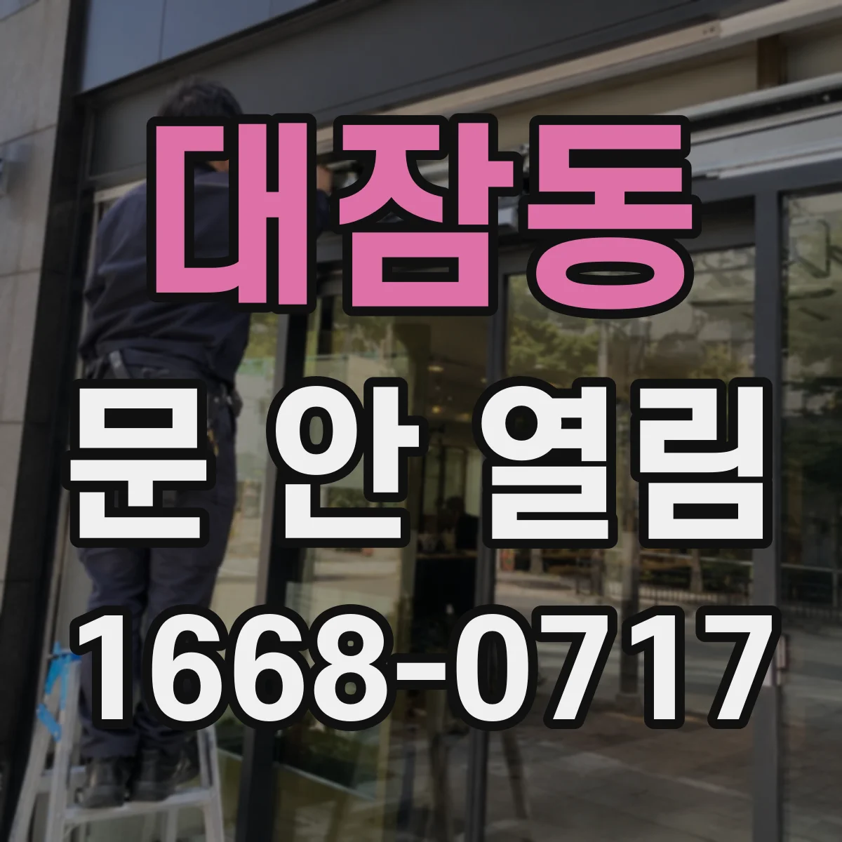 대잠동 문 안 열림