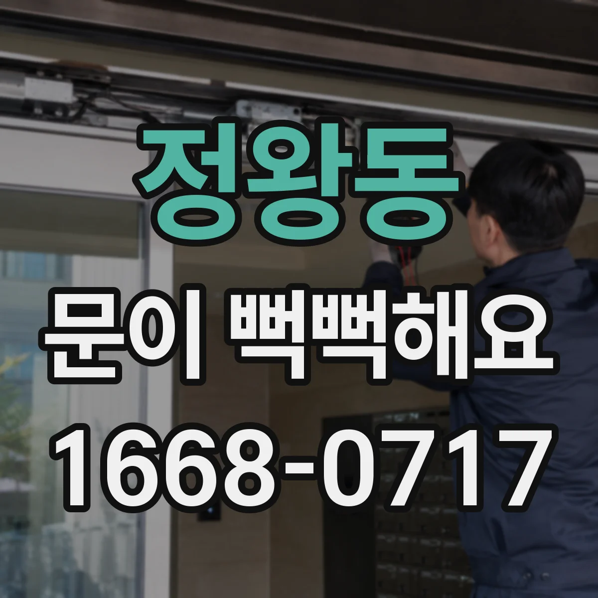 정왕동 문이 뻑뻑해요