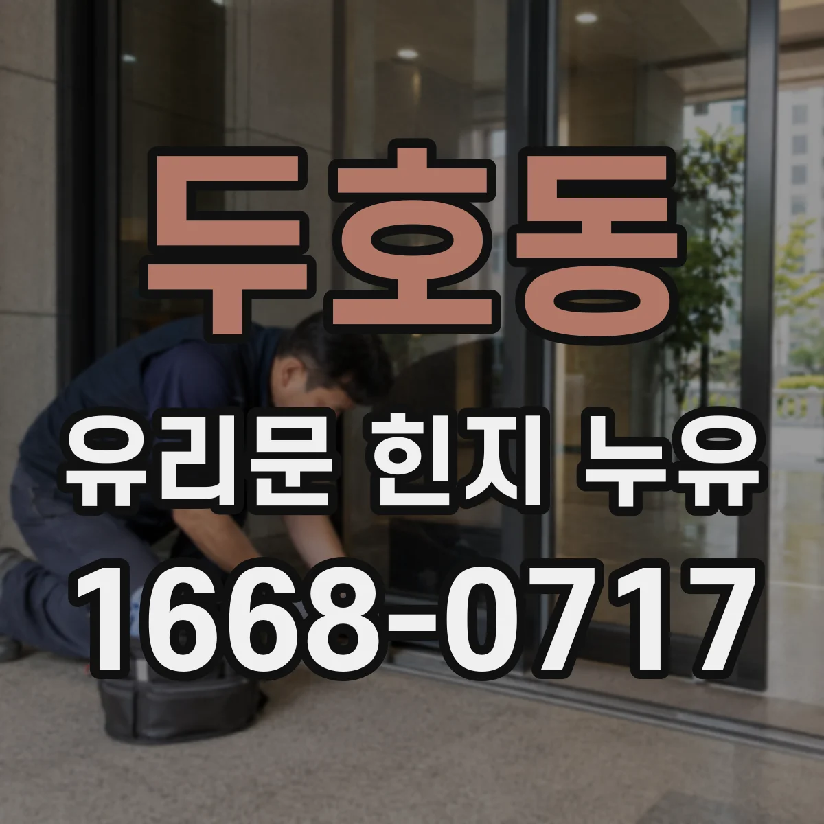 두호동 유리문 힌지 누유