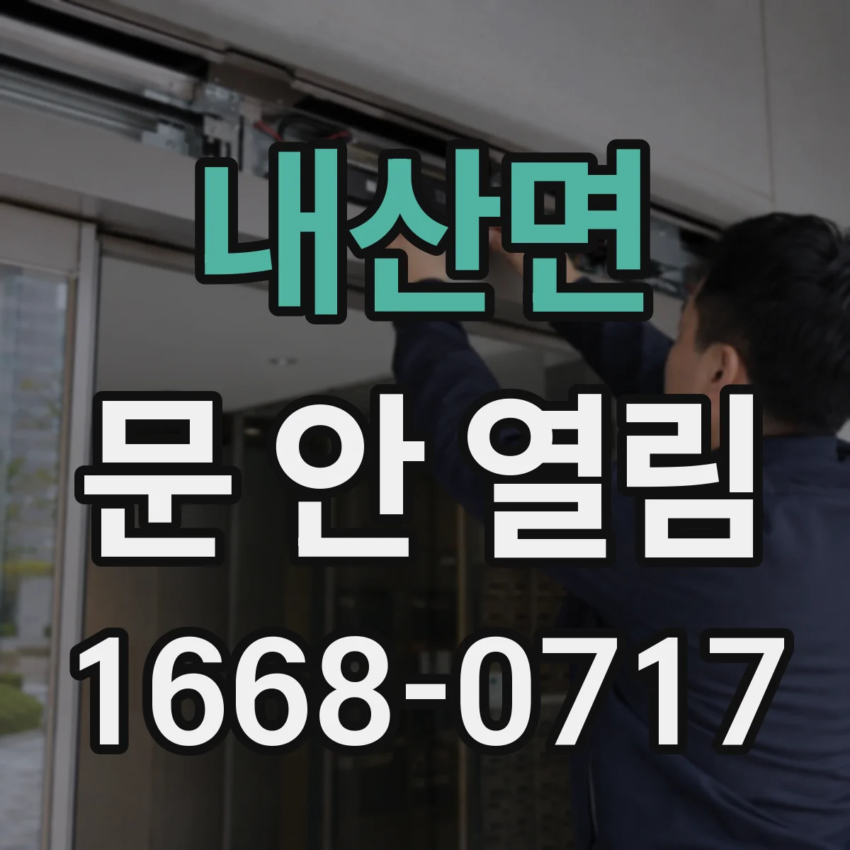 내산면 문 안 열림