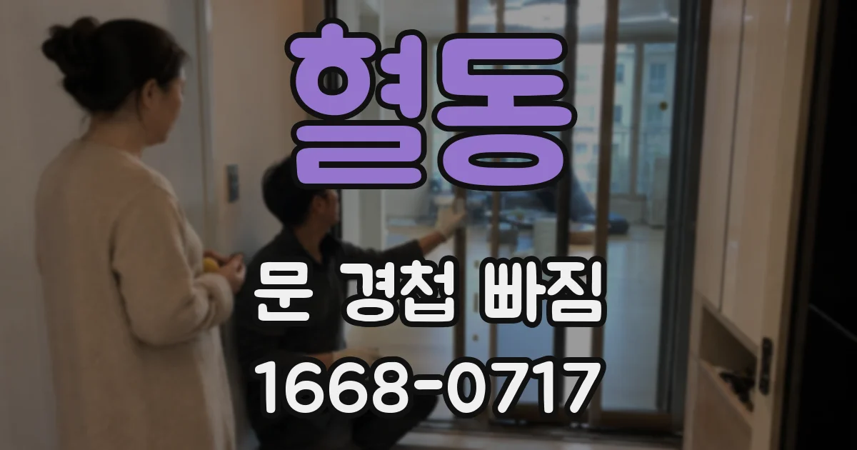 혈동 문 경첩 빠짐