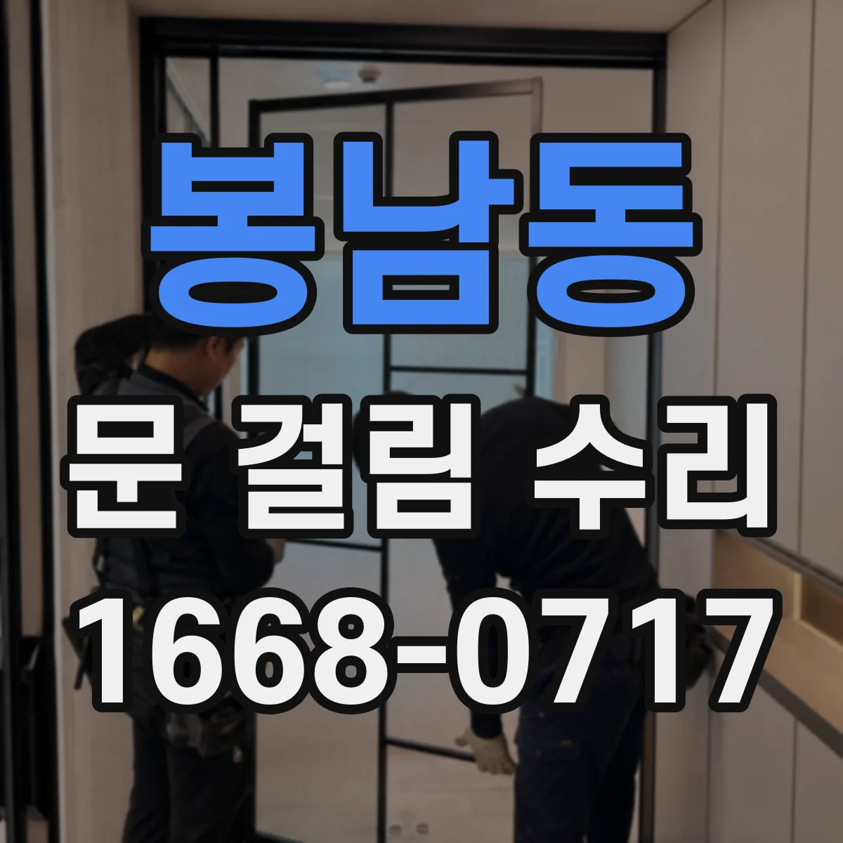 봉남동 문 걸림 수리