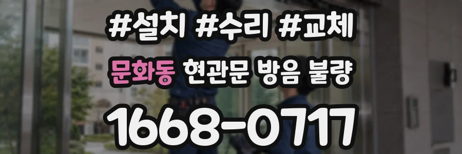 문화동 현관문 방음 불량