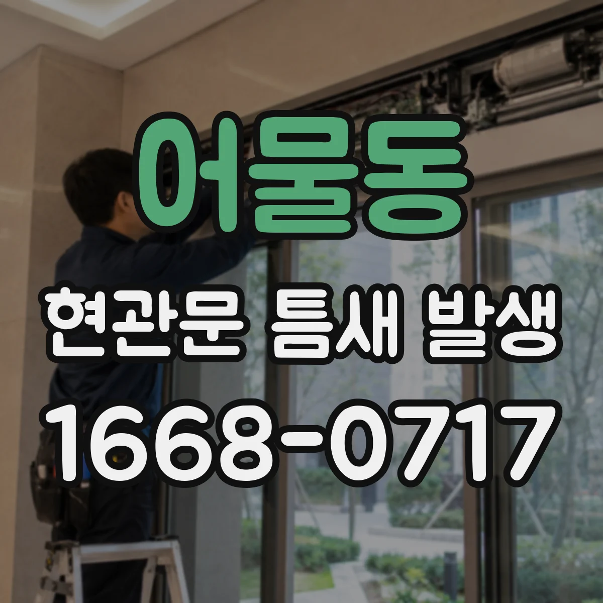 어물동 현관문 틈새 발생