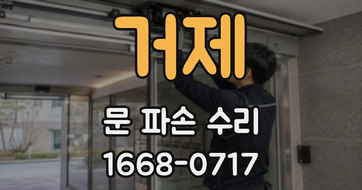 거제 문 파손 수리