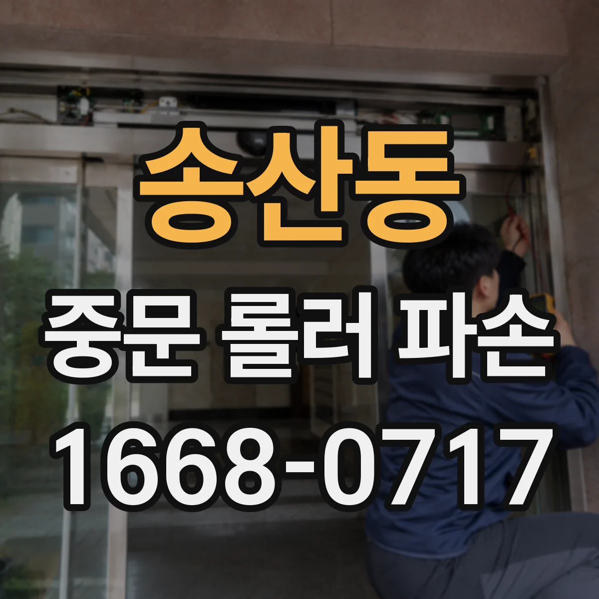 송산동 중문 롤러 파손