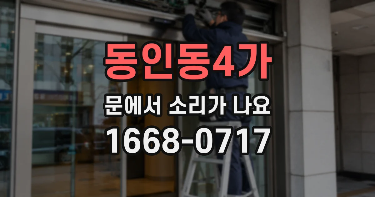 동인동4가 문에서 소리가 나요